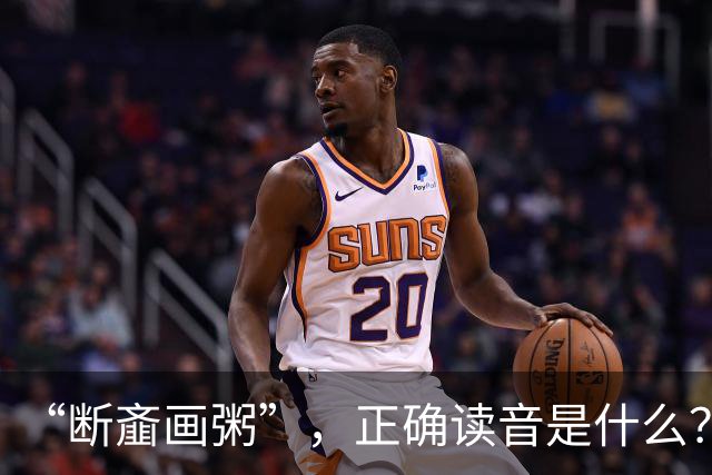 “断齑画粥”，正确读音是什么？没看到有人会