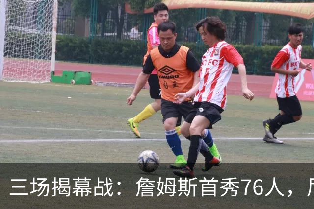 三场揭幕战：詹姆斯首秀76人，尼克斯升冠军旗