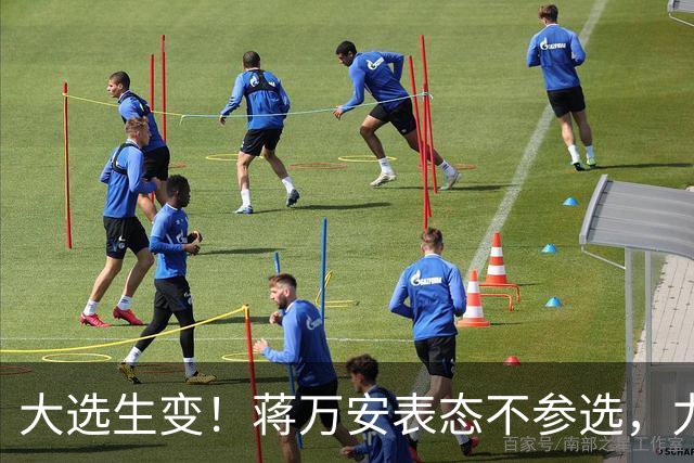 大选生变！蒋万安表态不参选，力挺卢秀燕出战，郑丽文失去资格？