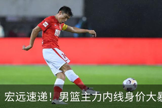 宏远速递！男篮主力内线身价大暴跌，广东队被迫请回杜锋？