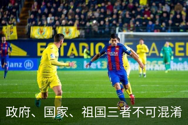政府、国家、祖国三者不可混淆