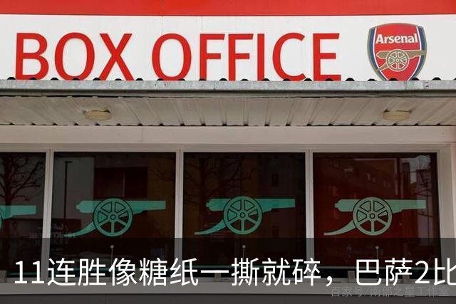 11连胜像糖纸一撕就碎，巴萨2比4之夜漏了底裤