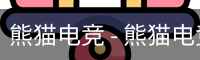 熊猫电竞